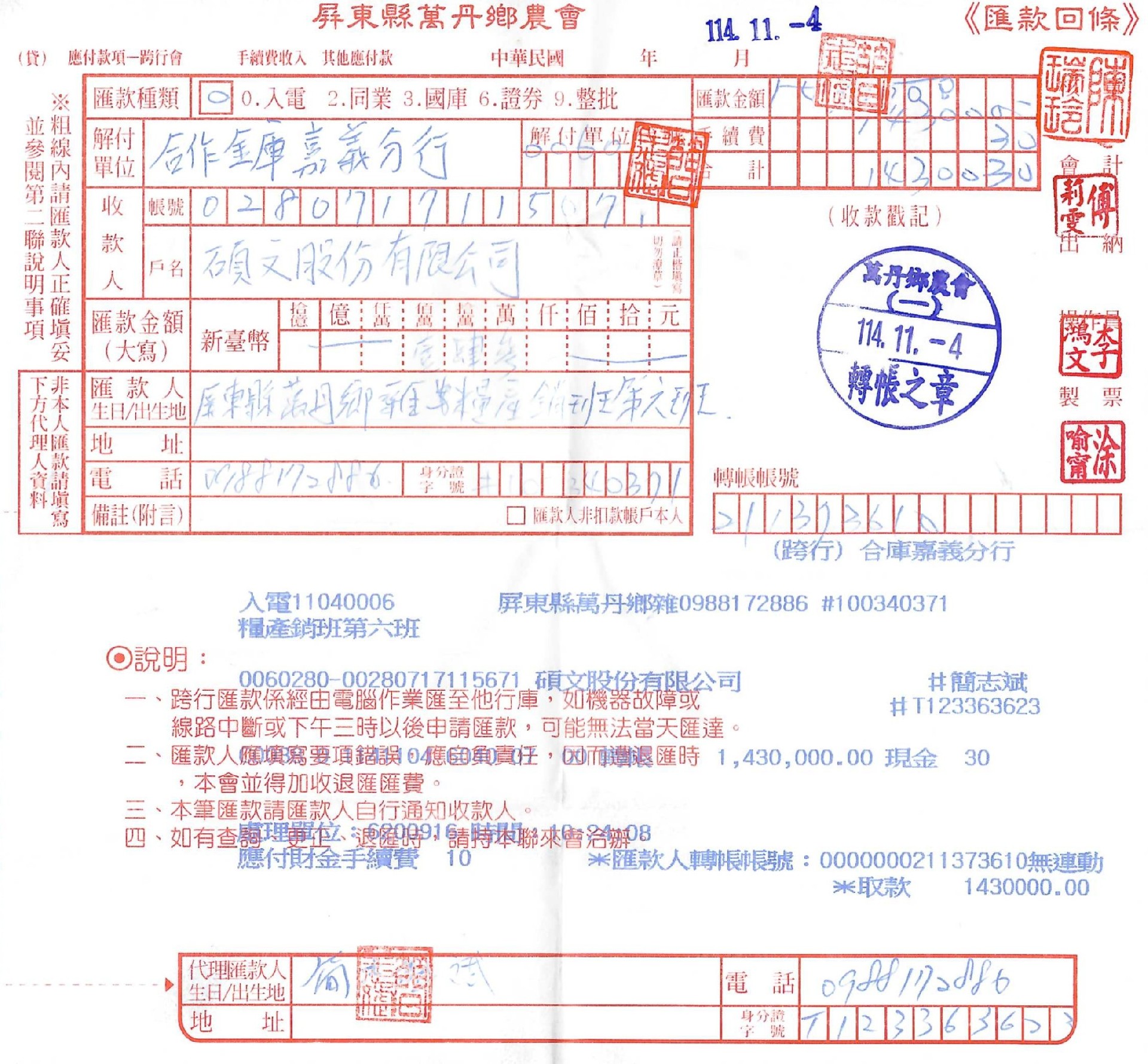 02 - 匯款 - 農機補助款114.11.04.jpg